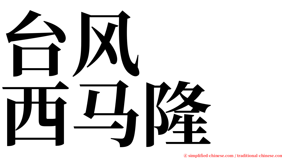 台风　　西马隆 serif font